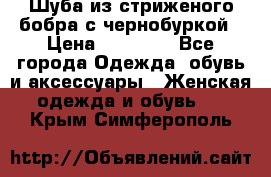 Шуба из стриженого бобра с чернобуркой › Цена ­ 42 000 - Все города Одежда, обувь и аксессуары » Женская одежда и обувь   . Крым,Симферополь